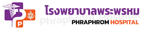 โรงพยาบาลพรพรหม | Phraphrom Hospital Logo